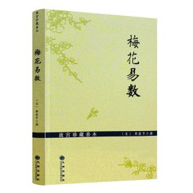 梅花易数故宫珍藏善本白话图解梅花易数讲义精解全集归藏易断与梅花真易周易邵氏学邵雍传数术入门邵康节易数邵雍传渔樵对问