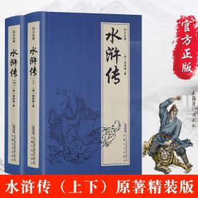 硬壳精装 水浒传原著 施耐庵完整无删减精装典藏初中学生版 四大名著原版原著青少版白话文文言文版小说书籍