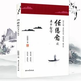 任继愈谈老子哲学