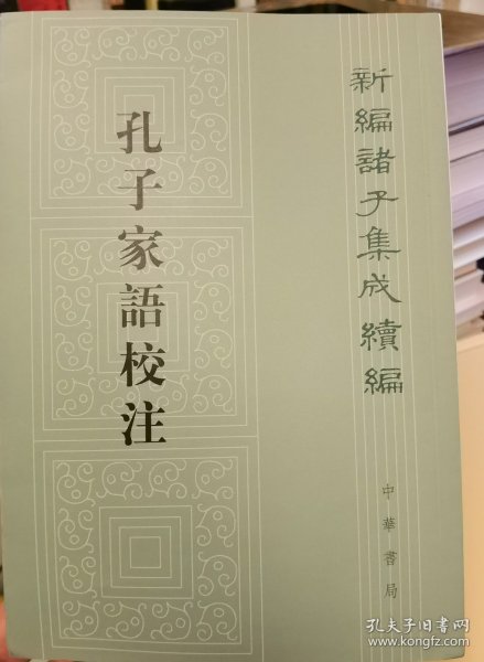 孔子家语校注（新编诸子集成续编·平装繁体竖排）