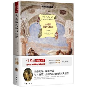 小书虫读经典：古希腊神话与传说