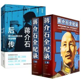 【全新正版】（2册）蒋介石全纪录 蒋介石后传
