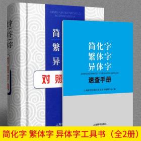 简化字繁体字异体字速查手册