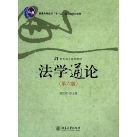 21世纪通才系列教材：法学通论（第6版）