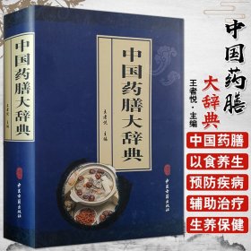 中国药膳大辞典 精 王者悦主编 中医临床工具书 中医古籍9787515215396