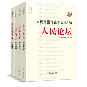 【2024年新版】人民日报评论年编2023套装全4册赠光盘电子版人民论坛+人民时评+人民观点+评论员观察 人民日报高考作文政治时政书