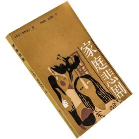 家庭悲剧 日本 曾野绫子小说代表作  老版珍藏