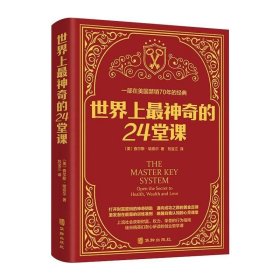 世界上最神奇的24堂课大全集美查尔斯哈奈尔著具有影响力的潜能训练课程安利直销售经典励志哲理畅销书籍二十四堂课红色封面