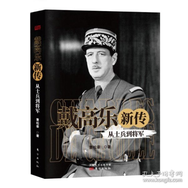 戴高乐新传：从士兵到将军