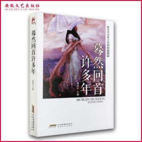 蓦然回首许多年 新生代作家小说精选大系 孟祥宁 中国现当代文学文集散文随笔小说名家名作 经典丛书 畅销