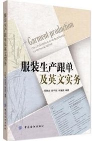 服裝生產(chǎn)跟單及英文實(shí)務(wù)外貿(mào)英語(yǔ) 服裝進(jìn)出口跟單 服裝行業(yè)英語(yǔ) 服裝進(jìn)出口常用英文實(shí)務(wù)