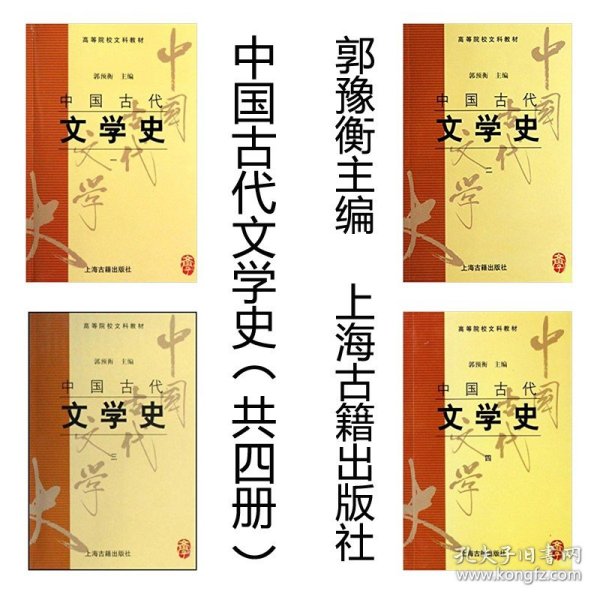 中国古代文学史(四)