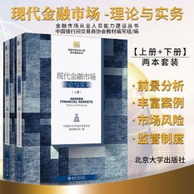 现代金融市场-理论与实务 上下册 中国银行间市场交易商协会教材编写组 编 货币市场概述 北京大学出版社 9787301300145