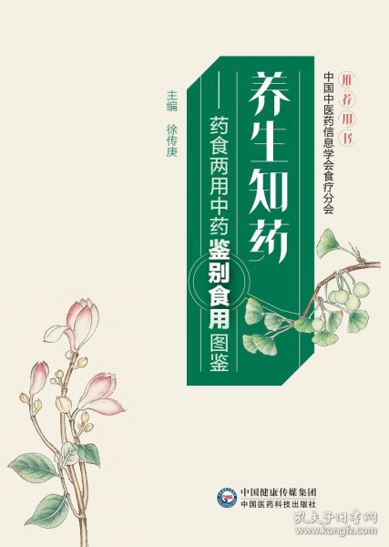 养生知药——药食两用中药鉴别食用图鉴