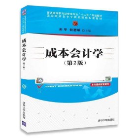 成本会计学 乾惠敏 清华大学出版社 成本会计学 第2版  经管类专业 十三五 规划教材 来华 乾惠敏 清华大学出版社