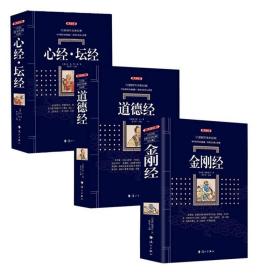白话译注 金刚经 心经坛经 道德经原文原版完整版 六祖坛经佛教经书道教家佛学经典修心课图说金刚经心经六祖坛经