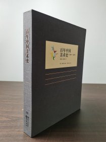 实拍 百年中国美术史（1900-2000）（百年中国艺术史系列） 另外推荐 戏剧史 音乐史 戏曲史 舞蹈史 电影史 发展史（第二卷）