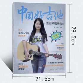 中国好吉他-流行弹唱精选2流行歌曲吉他演奏教材 成人吉他练习入门书籍 吉他曲谱乐普简谱 音乐教材