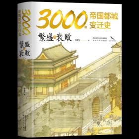 【全新正版】3000年帝国都城变迁史繁盛与衰败读懂帝国的心脏读懂中华文明古都文化附精美传世名画古都城地图中国通史