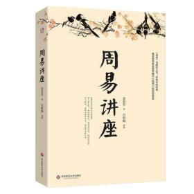 周易全解 白话易经 周易全解修订本 周易讲座（4册）