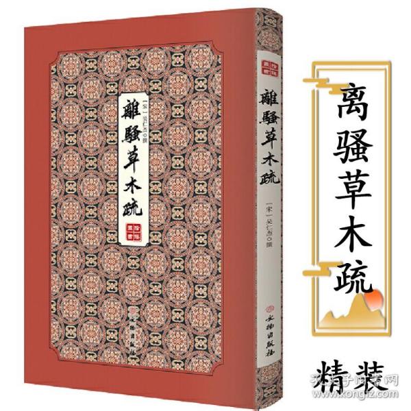 【全新正版】离骚草木疏（精装）拾瑶丛书 （宋 ）吴仁杰 撰 精装双封影印竖版《楚辞》草木考释研究楚辞章句楚辞补注