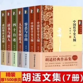 【全新正版】全7册精装1500余页胡适文集作品集经典作品集中国哲学史大纲上下人生有何意义容忍与自由四十自述读书与做人我们所应走的路