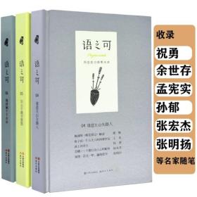 【全新正版】语之可：谁悲关山失路人 白云千载空悠悠 频倚阑干不自由（精装全三册）