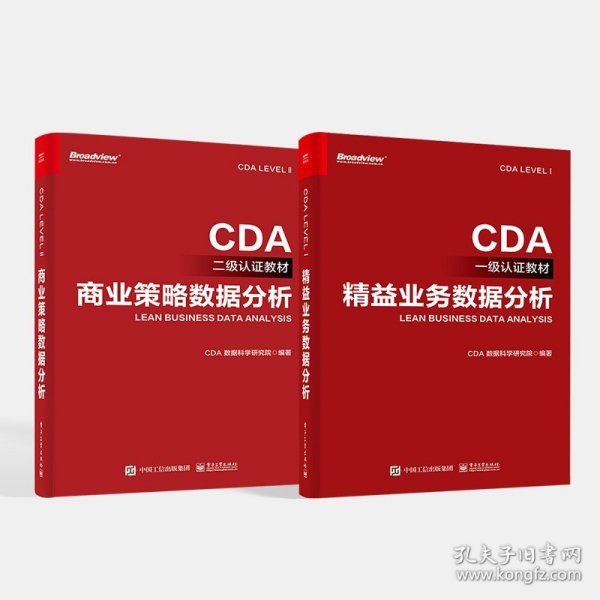 CDA一级认证教材—精益业务数据分析