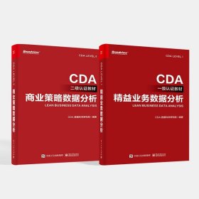 CDA一级认证教材—精益业务数据分析