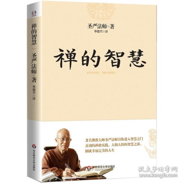 禅的智慧（世界著名佛教大师圣严法师引你进入大彻大悟的智慧之门，圆成幸福美满的人生）