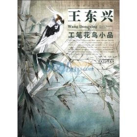 【正版現(xiàn)貨】當代畫家技法表現(xiàn)叢書：王東興工筆花鳥小品\\王東興