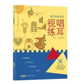 扫码听音频 视唱练耳基础乐理教程书 全国普通高等学校音乐学本科专业教材 音乐学院大学教材 基本乐理教程乐理知识基础教材书
