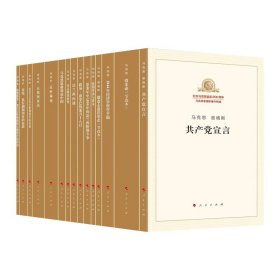 纪念马克思诞辰200周年马克思恩格斯著作特辑（套装15册）共产宣言家庭私有制1844年经济学哲学手稿资本论人民出版社