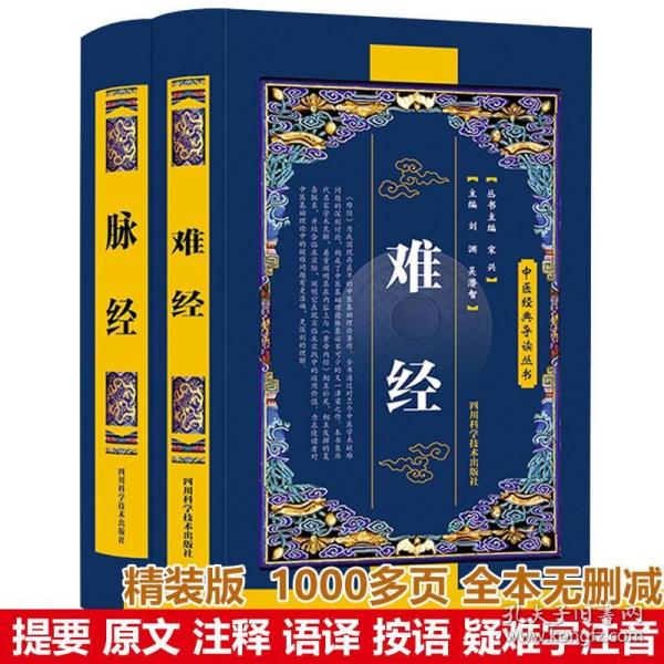 【全新正版】全2册中医经典导读难经 脉经扁鹊王叔黄帝内经八十一难经中医理论诊断学针灸学临床脉诊辨证自学把脉脉象入门四诊法中医