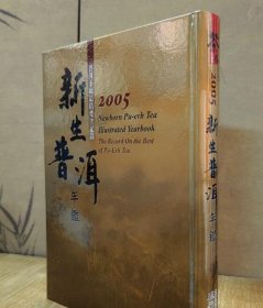 新生普洱年鉴2005 另荐1998~2003 2004 2006 2007 深邃的七子世界 六堡茶大事典 号级古董茶事典