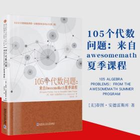 105个代数问题来自AwesomeMath夏季课程 美蒂图安德雷斯库著余应龙译数学竞赛奥数思维初等代数中的基本策略和技巧哈尔滨工业大学