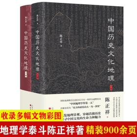 【全新正版】（精装上下2册900余页）中国历史文化地理地理学家陈正祥代表作著作收录多幅珍贵文物彩色插图纵览地理探寻中国文化