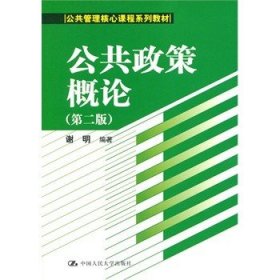 公共政策概论（第二版）/公共管理核心课程系列教材