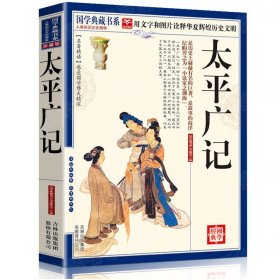 太平广记全书原文注释白话文言文对照译文译注珍藏本汉代宋初的野史小说及释藏道经中国古代野史国学典藏书系