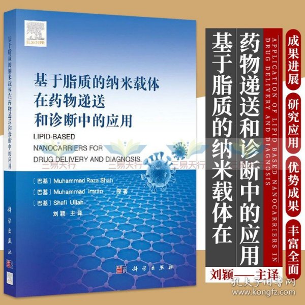 基于脂质的纳米载体在药物递送和诊断中的应用 药学书籍 2019年9月DIYI版 穆罕默德 拉扎 沙赫著 9787030613486 科学出版社