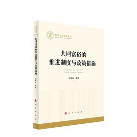 共同富裕的推进制度与政策措施 万海远等著 分析推动共同富裕的工作进展 设计共同富裕的战略手段 人民出版社