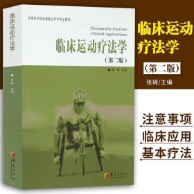 临床运动疗法学第2版 高等医学院校康复治疗学专业教材康复治疗学运动疗法技术临床实践张琦主编医学康复类华夏