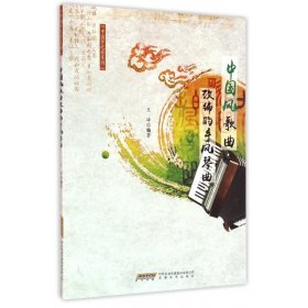 中国梦之音系列 中国风歌曲改编的手风琴曲谱 手风琴基础教程入门书籍大全