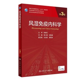 新版 风湿免疫内科学 第3三版 曾小峰 等主编 分子生物学实验技术 SPSS统计软件 免疫学实验技术 人民卫生出版社9787117313988