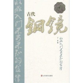 古代铜镜收藏入门不可不知的金律 另外推荐 珍藏 中国 赏玩续编 百姓收藏图鉴 故宫收藏 你应该知道的200件 形逝影碎 中国古代 鉴赏