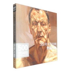 经典全集系列丛书：500年大师经典色彩人物