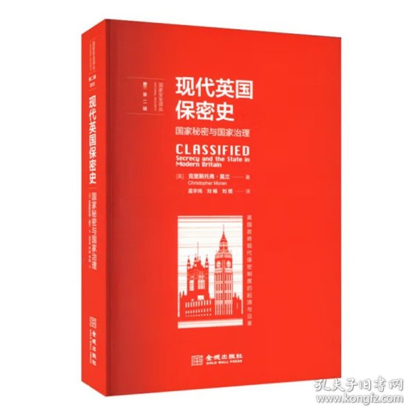 现代英国保密史：国家秘密与国家治理