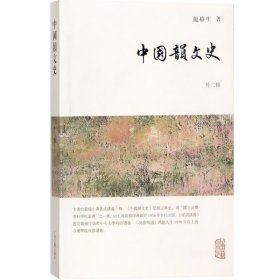 龙榆生全集：中国韵文史（外二种）