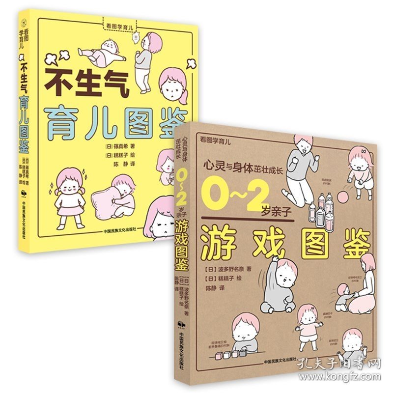 【正版】看图学育儿：0-2岁亲子游戏图鉴+不生气育儿图鉴 2册 日本版权引进 0-2岁婴儿幼儿智力启蒙开发游戏益智早教认知亲子