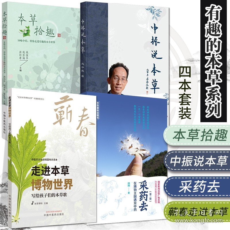 本草拾趣 50味中药 带你走进有趣的本草世界+采药去 在博物国遇见中药 版+中振说本草+蕲春走进本草博物世界 4本 中药本草